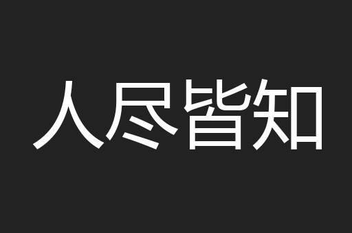 人尽皆知