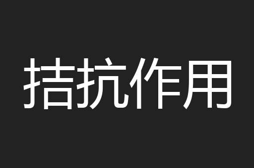 拮抗作用