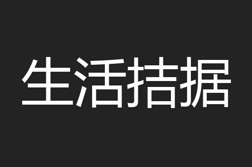 生活拮据