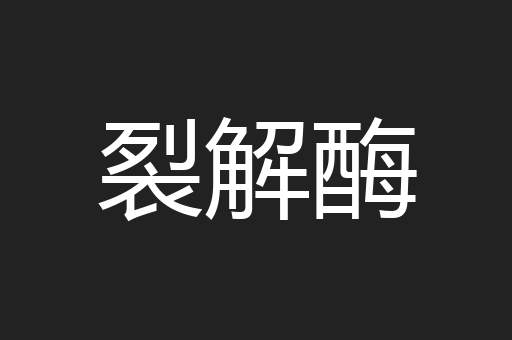 裂解酶