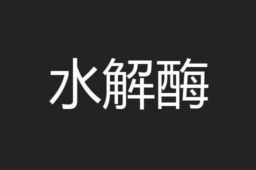 水解酶