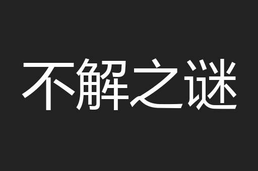 不解之谜