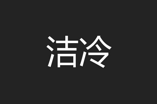 洁冷