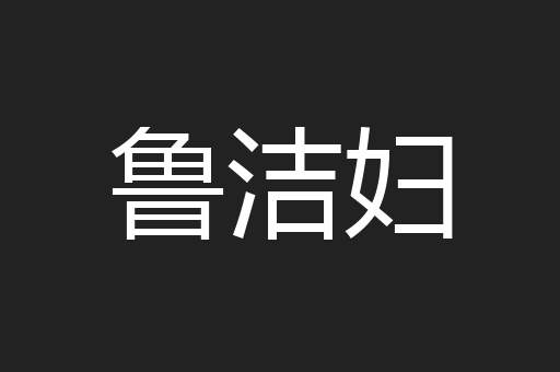 鲁洁妇
