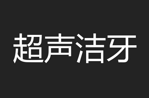 超声洁牙
