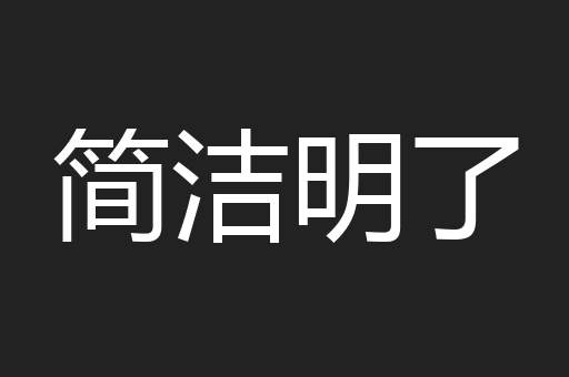 简洁明了