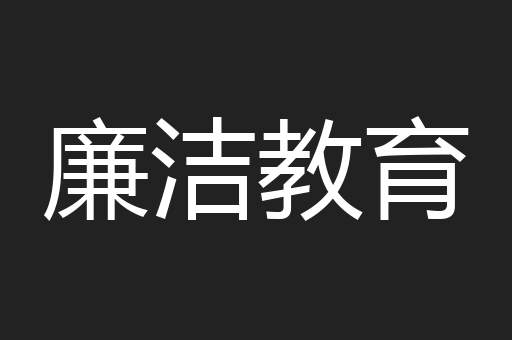 廉洁教育
