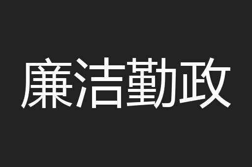 廉洁勤政