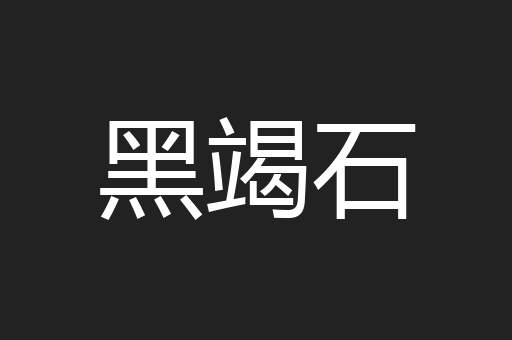 黑竭石