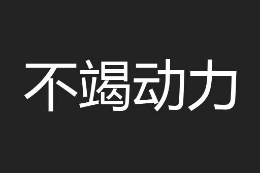 不竭动力