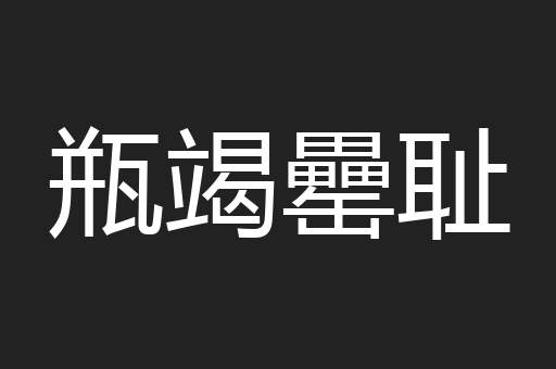 瓶竭罍耻