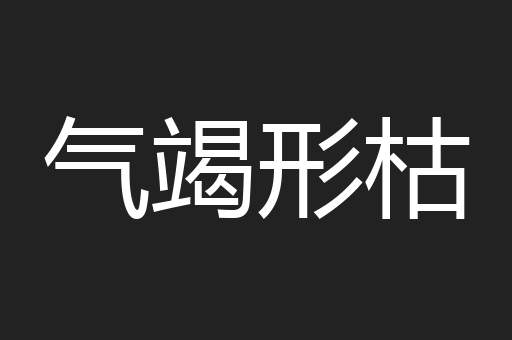 气竭形枯