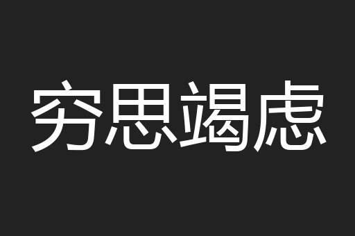 穷思竭虑