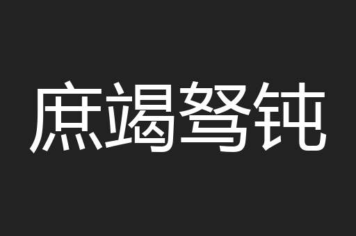 庶竭驽钝