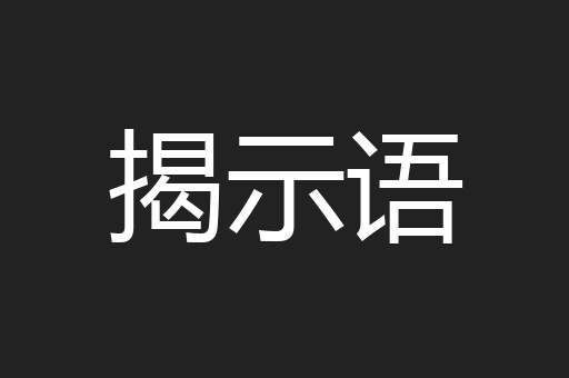 揭示语