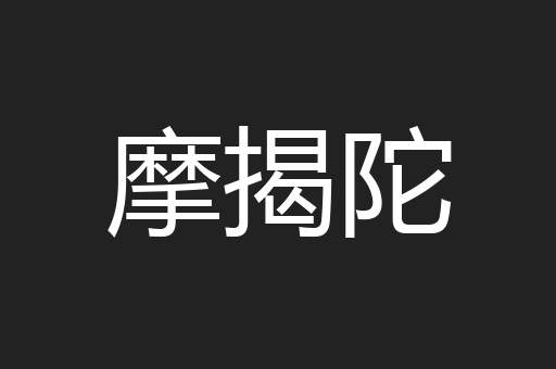 摩揭陀