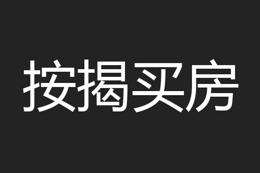 按揭买房