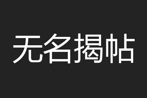 无名揭帖