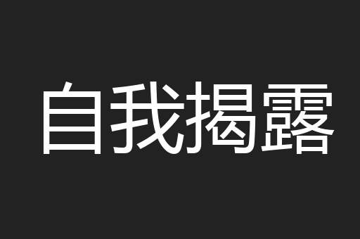 自我揭露