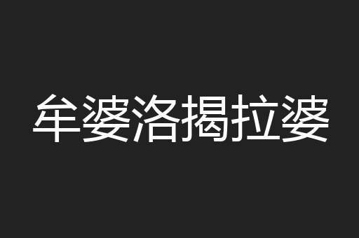 牟婆洛揭拉婆