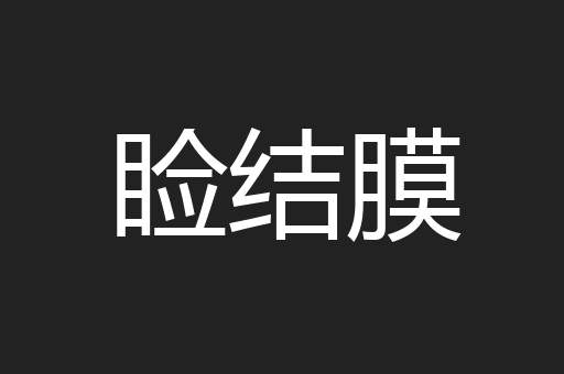 睑结膜