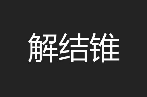 解结锥