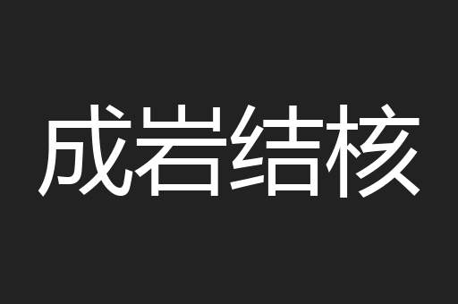 成岩结核