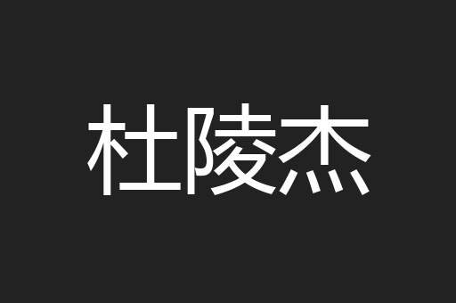 杜陵杰