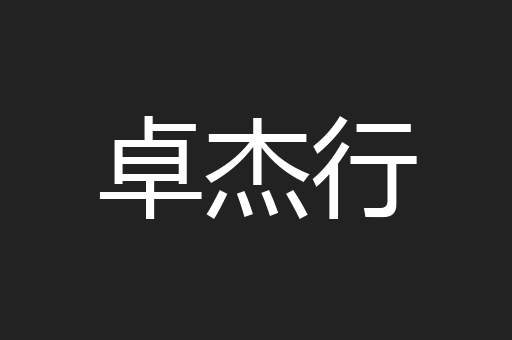 卓杰行