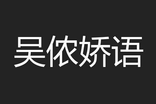 吴侬娇语