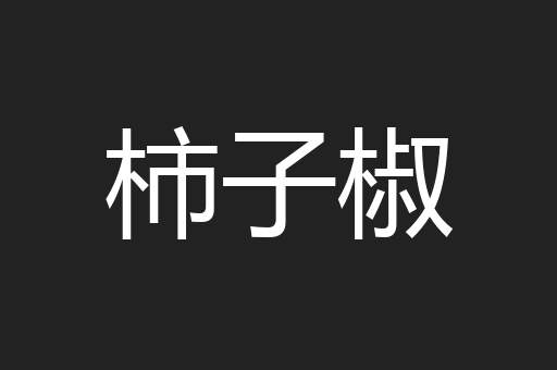 柿子椒