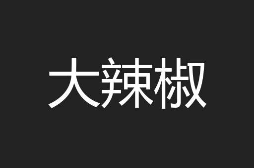 大辣椒