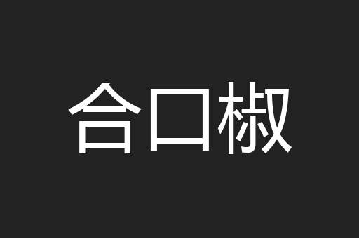 合口椒