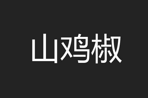 山鸡椒