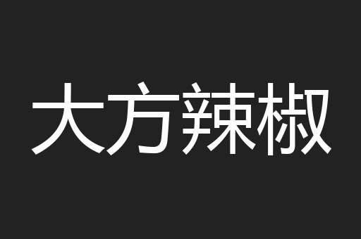 大方辣椒