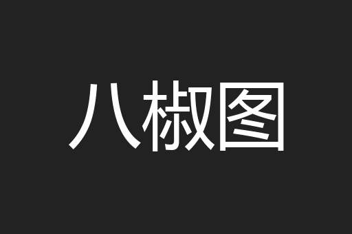八椒图