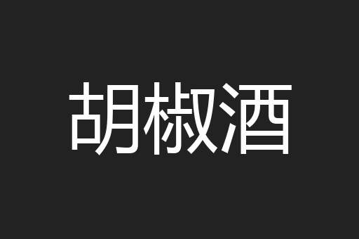 胡椒酒