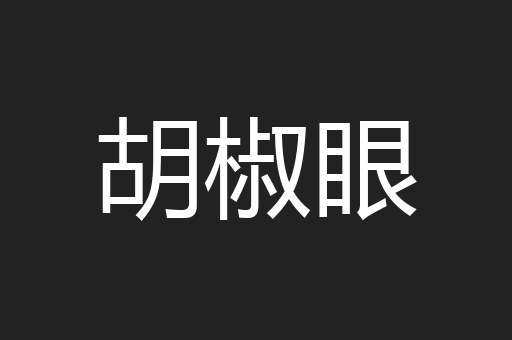 胡椒眼