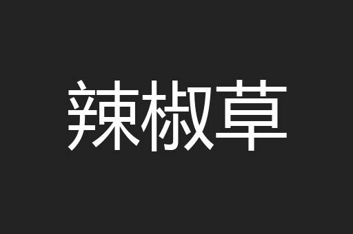 辣椒草