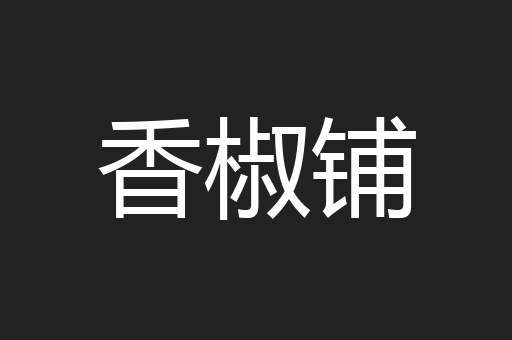 香椒铺