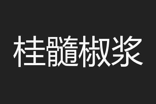 桂髓椒浆