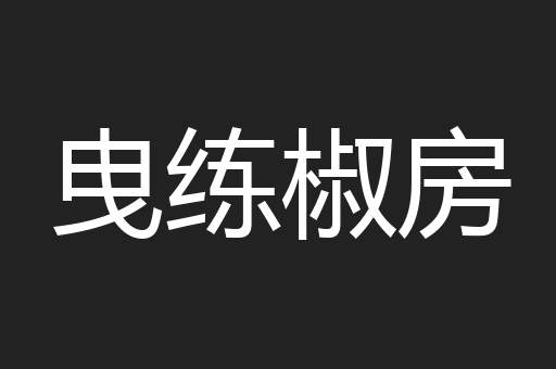 曳练椒房