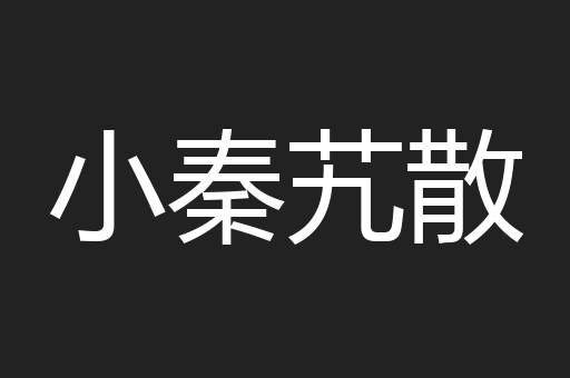 小秦艽散
