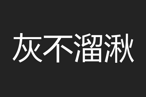 灰不溜湫