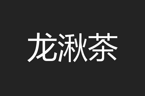 龙湫茶
