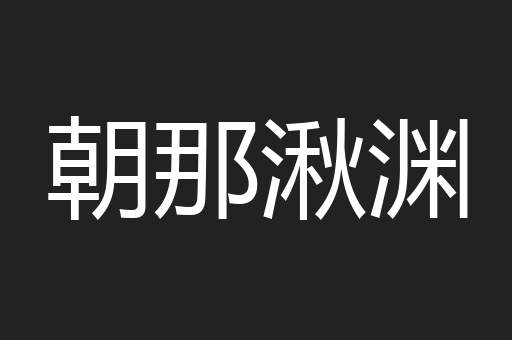 朝那湫渊