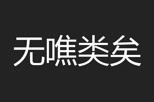 无噍类矣