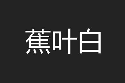 蕉叶白