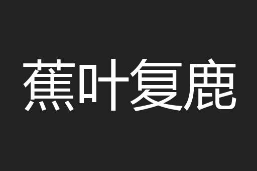 蕉叶复鹿