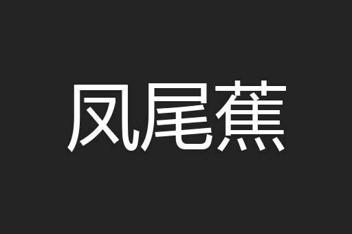 凤尾蕉